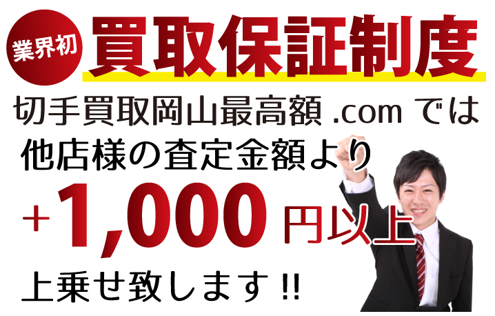 切手買取岡山最高額.comでは、他店様の査定金額より+1,000円以上上乗せ致します！　業界初の買取保証制度です。